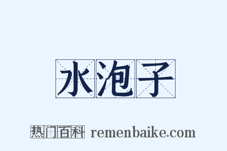 水泡子是什么意思的图片